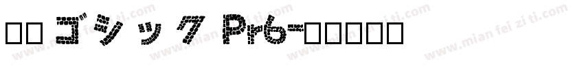 小塚ゴシック Pr6字体转换